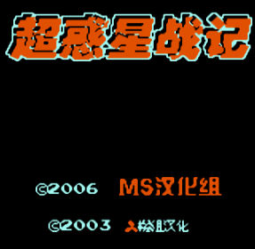 超惑星战记汉化手机版