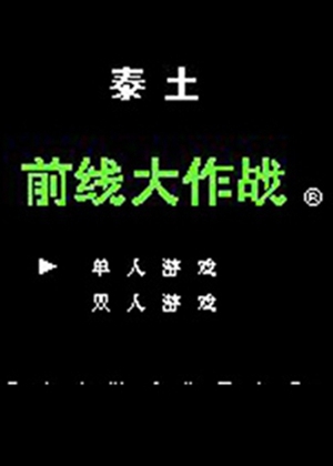 FC前线大作战