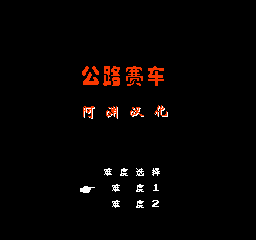 FC公路赛车经典版