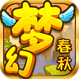 梦幻春秋