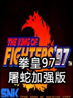 拳皇97风云再起屠蛇版