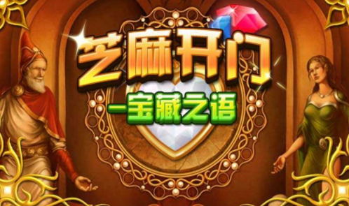 芝麻开门