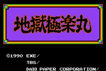 FC地狱极乐丸
