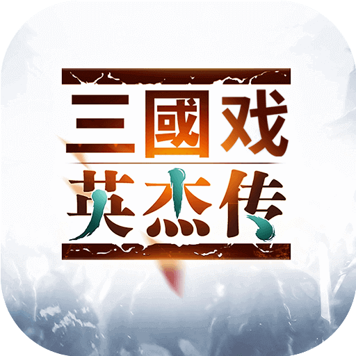 三国戏英杰传满