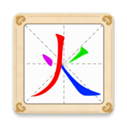 汉字十八变快手