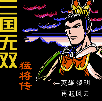 FC三国无双猛将传
