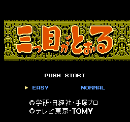 FC三眼神童