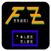FC变形战机Z