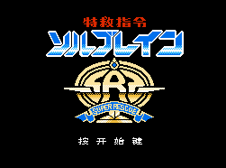 FC特救指令中文手机版