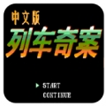 FC列车奇案