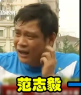范志毅VS赵鹏