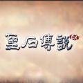 圣石传说EX