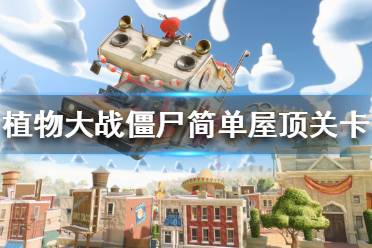 《植物大战僵尸》生存模式怎么玩