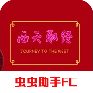 fc西天取经