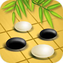 经典围棋