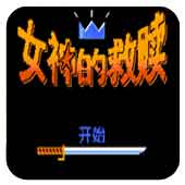 FC女神的救赎