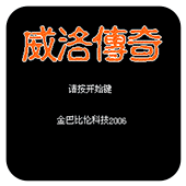 FC威洛传奇