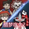 猎梦宿舍2apk