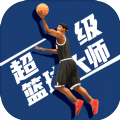 代号篮球3