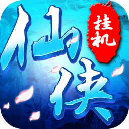 仙侠挂机