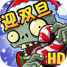 植物大战僵尸2全