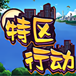 特区行动自走棋