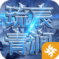 圣剑纪元琉宸青涧