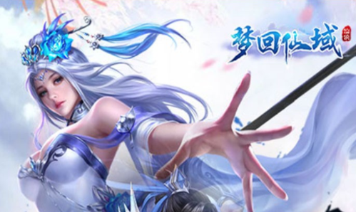 梦回仙域