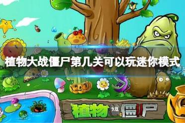 《植物大战僵尸》第几关可以玩迷你模式