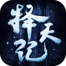 择天纪