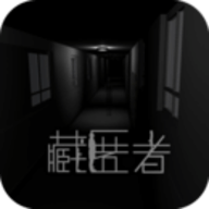 藏匿者