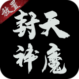 抖音封天神魔