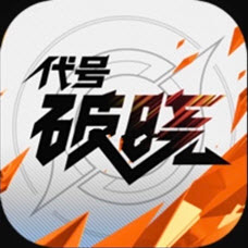 王者代号破晓