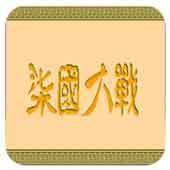 FC七国大战金手指