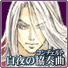 FC恶魔城白夜协奏曲