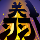 三国文字无双