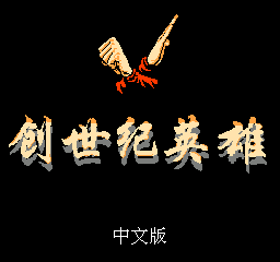 FC创世纪英雄金手指