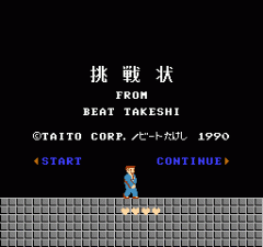 FC北野武之挑战状