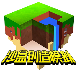 沙盒创造模拟器