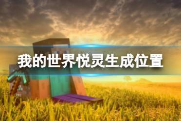 《我的世界》悦灵在哪