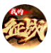 我的征战
