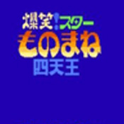 FC爆笑四天王