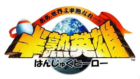 FC半熟英雄
