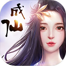 成仙无