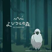 夜绵羊之森