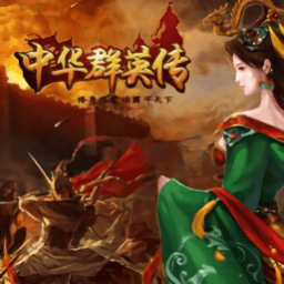 三国群英传2中华群英传自带