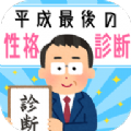 平成最后的性格