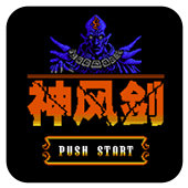 FC神风剑