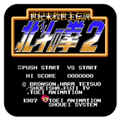 FC北斗神拳2