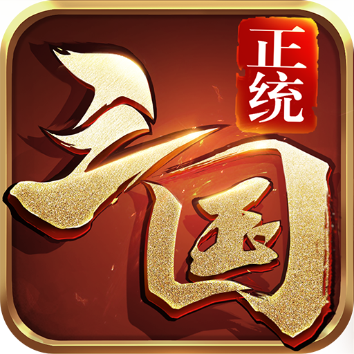 正统三国h服